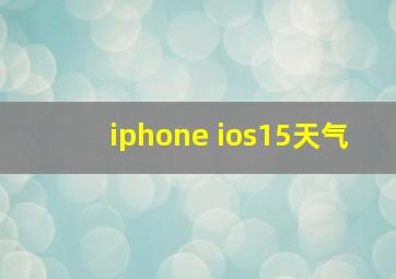 iphone ios15天气